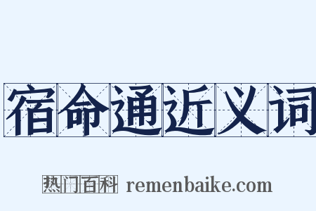 宿命通近义词是什么意思的图片